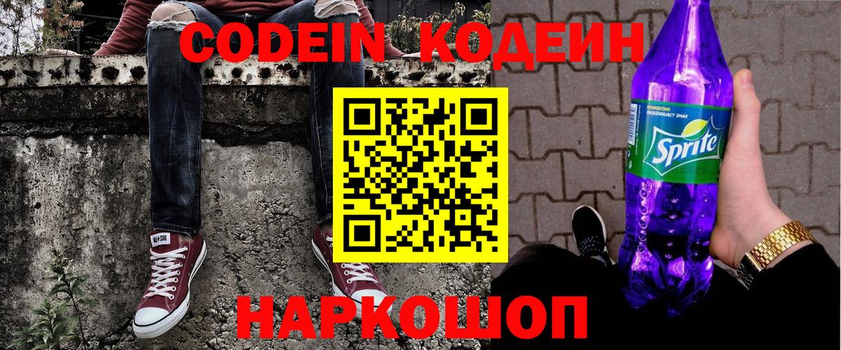 Codein напиток Lean (лин)  Вход с VPN  Морозовск  Codein Purple Drank 