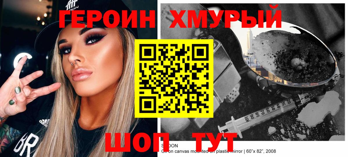 Героин хмурый Морозовск