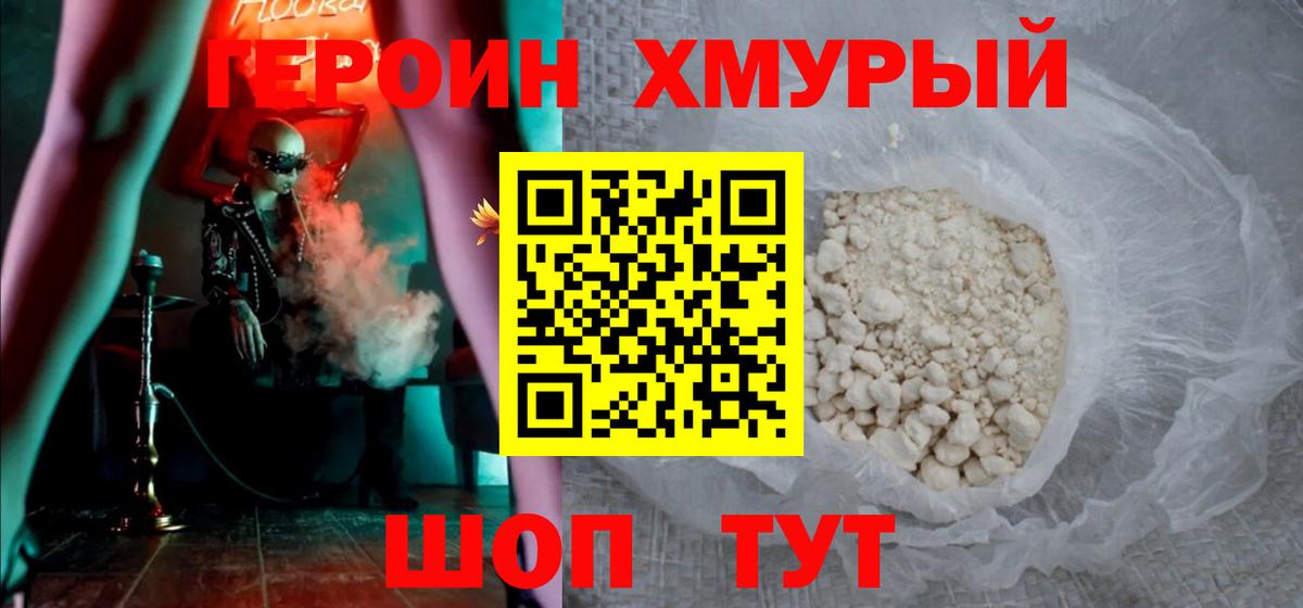 ГЕРОИН хмурый  Вход с VPN  Героин  Морозовск 